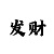 一分快3规律技巧与必中玩法